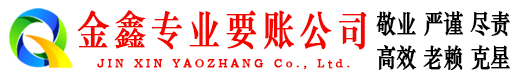 洛扎金鑫讨债公司